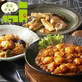 お歳暮 惣菜 ギフト 送料無料 東京 「赤坂四川飯店」監修 人気3種セット(CN-3) / 御歳暮 冬ギフト 内祝い お返し 出産祝い 御返し セット 詰め合わせ 詰合せ 洋風 洋風総菜 中華料理 中華 ブランド 有名店 簡単 本格 お祝い 出産内祝い のし対応 熨斗対応