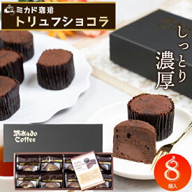 お歳暮 チョコ ギフト 送料無料 東京 ミカド珈琲 トリュフショコラケーキ(MT-8A) / プレゼント 残暑見舞い 2025 内祝い お返し スイーツ チョコレート チョコケーキ 焼き菓子 焼菓子 洋菓子 お菓子 詰め合わせ セット 個包装 小分け ばらまき用 義理 職場