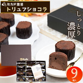 お歳暮 チョコ ギフト 送料無料 東京 ミカド珈琲 トリュフショコラケーキ(MT-9A) / プレゼント 残暑見舞い 2025 内祝い お返し スイーツ チョコレート チョコケーキ 焼き菓子 焼菓子 洋菓子 お菓子 詰め合わせ セット 個包装 小分け ばらまき用 義理 職場