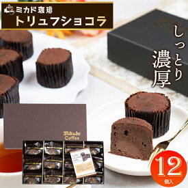 お歳暮 チョコ ギフト 送料無料 東京 ミカド珈琲 トリュフショコラケーキ(MT-12A) / プレゼント 残暑見舞い 2025 内祝い お返し スイーツ チョコレート チョコケーキ 焼き菓子 焼菓子 洋菓子 お菓子 詰め合わせ セット 個包装 小分け ばらまき用 義理