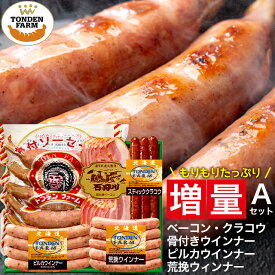 敬老の日 ハム ソーセージ ギフト 送料無料 北海道 トンデンファーム 大満足! 増量 セットA（Z-A） / プレゼント 敬老の日ギフト 秋 グルメ 2026 内祝い お返し 出産内祝い 結婚内祝い 北海道 ベーコン ハムギフト 骨付き 人気 炭焼き 内祝 グルメ[card] Tzou【SSS_1】