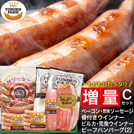 敬老の日 ハム ソーセージ ギフト 送料無料 北海道 トンデンファーム 大満足! 増量 セットC（Z-C） / プレゼント 敬老の日ギフト 秋 グルメ 2026 内祝い お返し 出産内祝い 結婚内祝い 北海道 ベーコン ハムギフト 骨付き 人気 炭焼き 内祝 グルメ[card] Tzou【SSS_1】