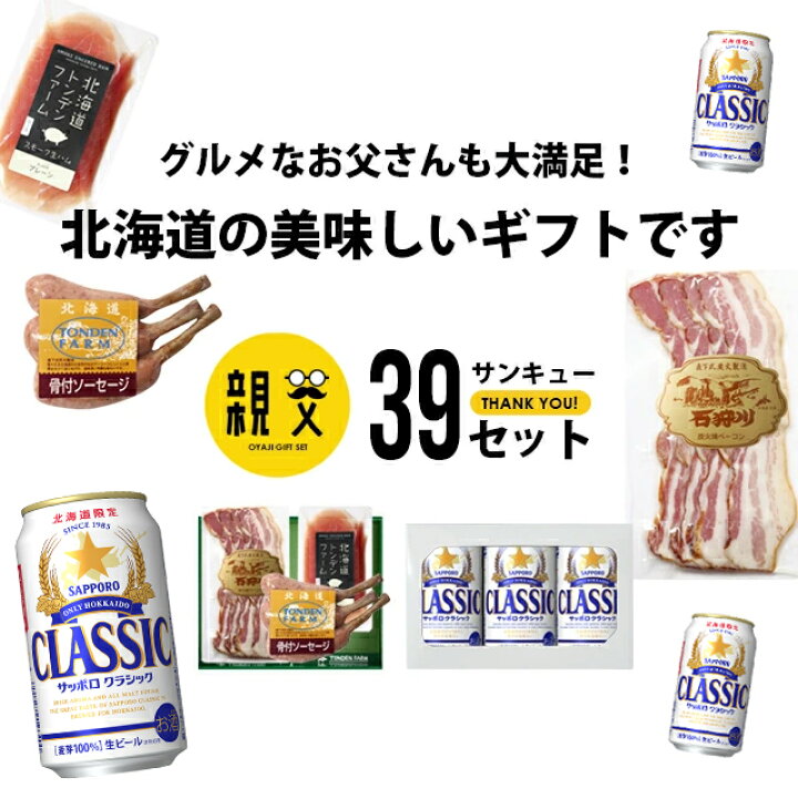 楽天市場】お歳暮 御歳暮 ハム ギフト送料無料 トンデンファーム&サッポロクラシック 親父39(サンキュー)セット【ハムギフト ハムセット 北海道 限定 ベーコン ハム ビール クラシック 晩酌 サッポロビール 人気 贈り物 プレゼント 誕生日】 ggho gghp : ギフト ... 楽天市場】お歳暮 御歳暮 ハム ギフト送料無料 トンデンファーム&サッポロクラシック 親父39(サンキュー)セット【ハムギフト ハムセット 北海道 限定 ベーコン ハム ビール クラシック 晩酌 サッポロビール 人気 贈り物 プレゼント 誕生日】 ggho gghp : ギフト ...