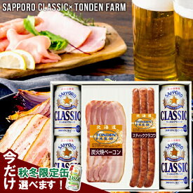 お歳暮 ビール おつまみ ギフト 送料無料 サッポロクラシック＆トンデンファーム ギフトA / 御歳暮 冬ギフト 内祝い お返し セット ビール 詰め合わせ ソーセージ グルメ サッポロクラシック サッポロビール ビールセット Tsake 25nas