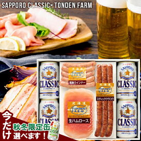 お歳暮 ビール おつまみ セット ギフト 送料無料 サッポロクラシック＆トンデンファーム ギフトB / 御歳暮 冬ギフト 内祝い お返し ソーセージ ウィンナー お酒 グルメ サッポロクラシック サッポロビール ビールセット 詰め合わせ 晩酌 セット Tsake 25nas
