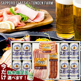 お歳暮 おつまみ ハム ギフト 送料無料 サッポロクラシック＆トンデンファーム ギフトC / 御歳暮 冬ギフト 内祝い お返し お酒 ビール 詰め合わせ セット ソーセージ グルメ サッポロクラシック サッポロビール ビールセット Tsake 25nas