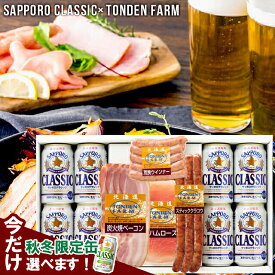 お歳暮 おつまみ ハム ギフト 送料無料 サッポロクラシック＆トンデンファーム ギフトD / 御歳暮 冬ギフト 内祝い お返し ソーセージ グルメ ビール クラシック サッポロクラシック 詰め合わせ セット サッポロビール 北海道 Tsake 25nas