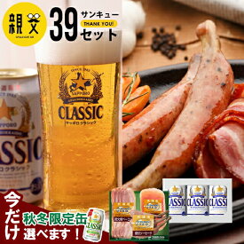 お歳暮 ビール おつまみ ギフト 送料無料 トンデンファーム＆サッポロクラシック 親父39（サンキュー）セット / 御歳暮 冬ギフト 内祝い お返し 出産祝い ハム ソーセージ ハム詰め合わせ サッポロクラシック サッポロビール Tsake 25nas