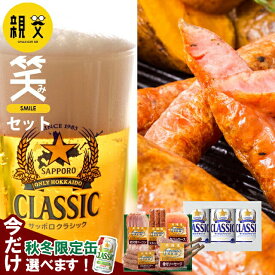 お歳暮 ビール おつまみ ギフト 送料無料 トンデンファーム＆サッポロクラシック 親父の笑み（えみ）セット / 御歳暮 冬ギフト 内祝い お返し お酒 ハム ソーセージ 詰め合わせ セット クラシック サッポロビール セット Tsake 25nas