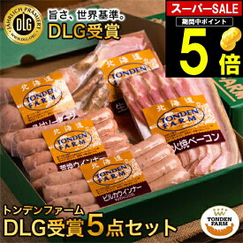 お歳暮 ハム 詰め合わせ ギフト 送料無料 北海道 トンデンファーム DLG受賞セット(TF-DLG-A) / 御歳暮 冬ギフト 内祝い お返し ウインナー ソーセージ ウィンナー ベーコン ハムギフト 骨付きソーセージ 生ハム 肉 人気 3000円 おいしい ドイツ 加工肉 加工品 [card]Tdlg