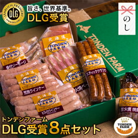 内祝い ハム 詰め合わせ ギフト 送料無料 北海道 トンデンファーム DLG受賞セット(TF-DLG-C) / 冬ギフト お返し ハムギフト ソーセージ ウインナー ベーコン ハム詰め合わせ セット 骨付きソーセージ 骨付き 肉 加工肉 人気 高級 炭焼き 手土産[card] Tdlg 【SSS_1】