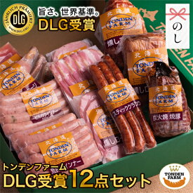 お歳暮 ハム 詰め合わせ ギフト 送料無料 北海道 トンデンファーム DLG受賞セット(TF-DLG-F) / 御歳暮 冬ギフト 内祝い お返し 出産内祝い 結婚 ハムギフト ソーセージ ウィンナー ウインナー ベーコン ハム詰め合わせ セット 骨付きソーセージ 骨付き 肉 1万円[card] Tdlg