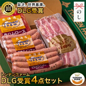 敬老の日 ハム ギフト ソーセージ 北海道 トンデンファーム DLG受賞セット(TF-DLG-Mini-2) / プレゼント 秋 グルメ 2026 内祝い お返し ハムギフト ソーセージ ベーコン ハム詰め合わせ 詰め合わせ 詰合せ セット 人気 高級 炭焼き 贈り物 大口[card] Tsau【SSS_1】