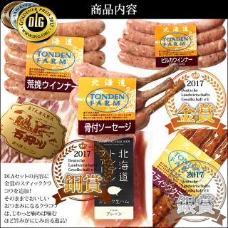 【お買物マラソン★当店ポイント最大16倍!】送料無料ハム北海道トンデンファーム2014年度DLG受賞セット(TF-DLB)【北海道ベーコンハムソーセージトンデンファーム黒川限定オリジナルギフト】