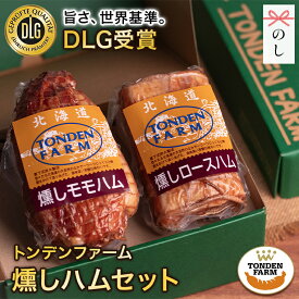 内祝い ハム 詰め合わせ ギフト 送料無料 北海道 トンデンファーム 燻しハムセット(TF-DLG-BH) / 冬ギフト お返し ハムギフト ロースハム ももハム ブロック ブロックハム 塊肉 加工肉 詰め合わせ 詰合せ セット バラエティ 高級 人気 結婚内祝い 出産内祝い 【SSS_1】