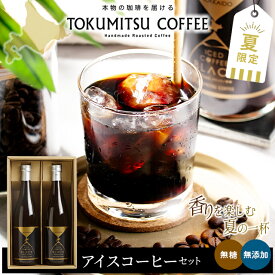 母の日 早割 アイスコーヒー ギフト 送料無料 徳光珈琲 コーヒーギフトE / 母の日ギフト 2026 入学祝い 内祝い お返し 夏限定 数量限定 無添加 珈琲 アイス コーヒー 無糖 ブラック 瓶 瓶入り ボトル コーヒーギフト セット おしゃれ オシャレ 高級 本格 詰め合わせ 贈答用