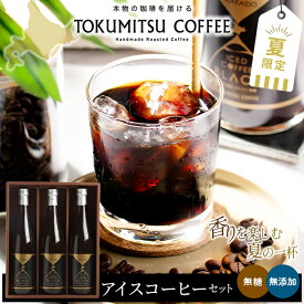 母の日 早割 アイスコーヒー ギフト 送料無料 徳光珈琲 コーヒーギフトF / 母の日ギフト 2026 入学祝い 内祝い お返し 夏限定 数量限定 無添加 アイス 無糖 ブラック 瓶 瓶入り ボトル コーヒーギフト コーヒー 珈琲 セット おしゃれ オシャレ 高級 本格 詰め合わせ 贈答用