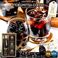 父の日 アイスコーヒー ギフト 送料無料 徳光珈琲 徳光コーヒーゼリーセットB / 父の日ギフト 2026 内祝…