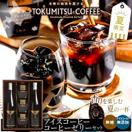 父の日 アイスコーヒー ギフト 送料無料 北海道 徳光珈琲 徳光コーヒーゼリーセットC / 父の日ギフト 202…