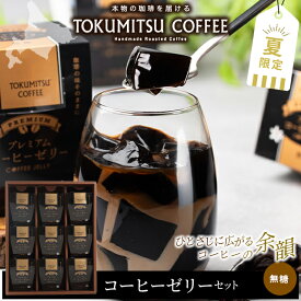 母の日 早割 コーヒーゼリー ギフト 送料無料 徳光珈琲 徳光コーヒーゼリーセットD 6個 9個 / 母の日ギフト 2026 入学祝い 内祝い お返し 夏限定 数量限定 コーヒー ゼリー 珈琲ゼリー スイーツ コーヒーギフト ブラック 無糖 セット おしゃれ 北海道 おしゃれ 高級 本格