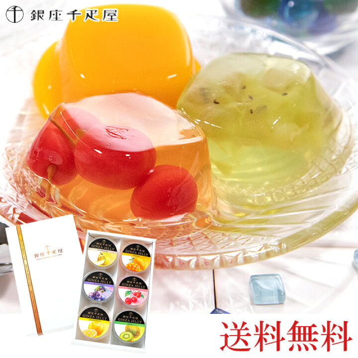 楽天市場 お中元 ギフト スイーツ送料無料 銀座千疋屋 銀座ゼリーa フルーツゼリー セット フルーツ 果物 お菓子 詰め合わせ 内祝い 御祝い 出産内祝い 結婚内祝い お取り寄せ 人気 ブランド 老舗 名店 ギフト グルメ北海道 楽天市場 お中元 ギフト スイーツ送料無料 銀座千疋屋 銀座ゼリーa フルーツゼリー セット フルーツ 果物 お菓子 詰め合わせ 内祝い 御祝い 出産内祝い 結婚内祝い お取り寄せ 人気 ブランド 老舗 名店 ギフト グルメ北海道