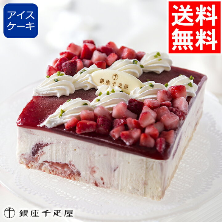 楽天市場 お中元 ギフト スイーツ送料無料 銀座千疋屋 ストロベリーアイスケーキ アイスクリーム アイス セット 詰め合わせ 内祝い 御祝い 洋菓子 お菓子 お取り寄せ 人気 ブランド 老舗 名店 ギフト グルメ北海道