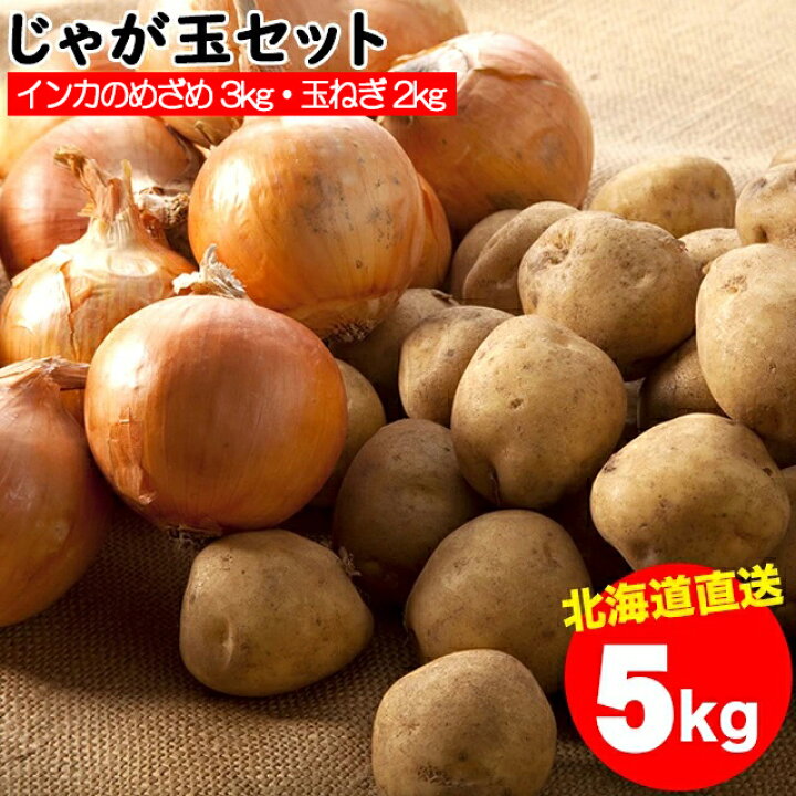 楽天市場】2022年ご予約承り中 11月出荷開始新じゃがいも 送料無料 北海道産 じゃが玉セット インカのめざめ 3kg(Sサイズ以上)&玉ねぎ 2kg(L〜L大) 合計5kg【5キロ 5キロ 5kg 秋野菜 ジャガイモ インカの目覚め】 : ギフト&グルメ北海道 楽天市場】2022年ご予約承り中 11月出荷開始新じゃがいも 送料無料 北海道産 じゃが玉セット インカのめざめ 3kg(Sサイズ以上)&玉ねぎ 2kg(L〜L大) 合計5kg【5キロ 5キロ 5kg 秋野菜 ジャガイモ インカの目覚め】 : ギフト&グルメ北海道