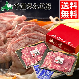 お中元 ハム セット ギフト 送料無料 千歳ラム工房 生ラム タレ付き（400g） / 御中元 夏ギフト 残暑見舞い 2026 内祝い お返し 御返し ギフトセット グルメ 人気 肉 詰め合わせ ジンギスカン ラム ロース マトン 羊肉 肉 ラム肉 焼き肉【SSS_1】