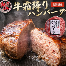 お歳暮 ハンバーグ 肉 ギフト 送料無料 肉の山本 北海道産 牛霜降りハンバーグ(150g/3個~10個入)おろしソース付 / 御歳暮 冬ギフト 内祝い お返し 霜降り 霜降り肉 牛肉 手ごね 高級 北海道 詰め合わせ 詰合せ セット 冷凍 お取り寄せ 高級 珍しい 肉肉しい【SSS_1】