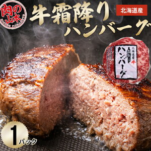 【TVで紹介されました!】惣菜 ギフト肉の山本 北海道産牛霜降りハンバーグ(1パック 150g)【北海道 ハンバーグ 霜降り 牛肉 手ごね高級 肉 惣菜 ミンチ 1人前 単品グルメ おいしい】【SSS_1