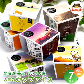 内祝い アイス ギフト 送料無料 北海道 長沼 あいすの家 人気7種のカップアイス 7個セット / ホワイトデー 母の日 お返し アイスクリーム スイーツ ジェラート カップアイス 北海道 長沼あいす アイスの家 お取り寄せ 高級 有名 ブランド 牛乳 ミルク 濃厚