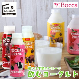ホワイトデー 飲むヨーグルト ヨーグルト BOCCA 牧家 季節の飲むヨーグルト / ラッシー のむヨーグルト 飲む のむ 北海道 直送 正規品 ドリンク ボッカ 牧歌 ヨーグルト 乳製品 まとめ買い 選べる 人気 ご当地 お返し ポイント消化