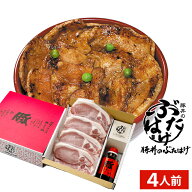父の日 惣菜 ギフト 送料無料 十勝帯広名物 帯広 豚丼のぶたはげ(4人前) / 父の日ギフト 2026 内祝い お…