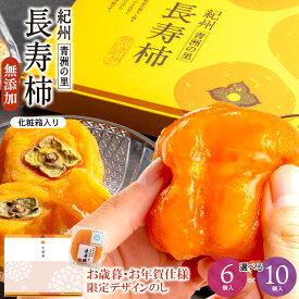お歳暮 あんぽ柿 和菓子 ギフト 送料無料 和歌山県産 無添加 紀州青洲の里 長寿柿 6個 10個 / 御歳暮 冬ギフト 内祝い お返し 干し柿 干柿 フルーツ ドライフルーツ 高級 果物 柿 冷凍 スイーツ 個包装 和歌山 お取り寄せ 和菓子 お菓子 孫 孫から 祖父 祖母 70代 80代 90代