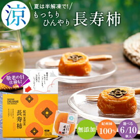 敬老の日 あんぽ柿 和菓子 ギフト プレゼント 送料無料 和歌山県産 無添加 紀州青洲の里 長寿柿 6個 10個 / まだ間に合う 敬老の日ギフト 秋 グルメ 2026 内祝い お返し 干し柿 干柿 ドライフルーツ 和菓子 お菓子 高級 果物 柿 スイーツ 個包装 和歌山 70代 80代 90代 26kr