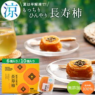 お中元 あんぽ柿 和菓子 ギフト 送料無料 和歌山県産 無添加 紀州青洲の里 長寿柿 6個 10個 / 御中元 お…