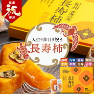 長寿祝い プレゼント あんぽ柿 ギフト 送料無料 和歌山県産 無添加 紀州青洲の里 長寿柿 6個 10個 / 長寿…
