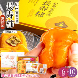 内祝い あんぽ柿 和菓子 ギフト 送料無料 和歌山県産 無添加 紀州青洲の里 長寿柿 6個 10個 / ホワイトデー 母の日 お返し 干し柿 干柿 フルーツ ドライフルーツ 和菓子 お菓子 高級 果物 柿 スイーツ 個包装 和歌山 お取り寄せ プレゼント 贈り物 心ばかり こころばかり
