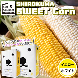 【2026年予約】とうもろこし 北海道 ギフト 送料無料 SHIROKUMA SWEET 北海道産 イエローコーン＆ホワイトコーン (6本入・10本入) / トウモロコシ とうきび 白いとうもろこし 食べ比べ ピュアホワイト ホワイトショコラ ホワイトコーン 白い 白 黄 シロクマ 夏 旬 mtpup