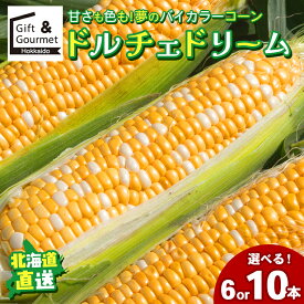 【2026年予約】 とうもろこし 北海道 送料無料 北海道産 ドルチェドリーム (黄白)(6本入・10本入) / トウモロコシ とうきび 北海道直送 新鮮 直送 旬 バイカラー イエロー系 ホワイト系 黄色い スイーツ系 スイーツ 甘い 直送 取り寄せ お取り寄せ mtpup