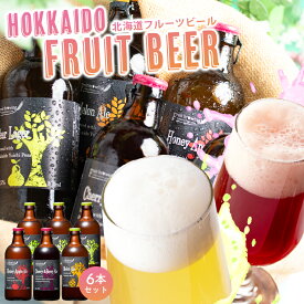 ホワイトデー クラフトビール 詰め合わせ 飲み比べ ギフト 送料無料 北海道 フルーツビール 6本セット / 2026 ホワイトデー 母の日 内祝い お返し ビール セット ビールセット クラフト 酒 お酒 地ビール フルーツ 果物 おしゃれ かわいい 女性 色 瓶 エール [card]
