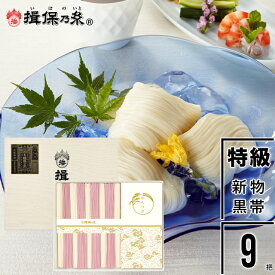 お中元 素麺 そうめん ギフト 送料無料 手延そうめん『揖保乃糸』新物 特級品(黒帯) 紅白麺 つゆ入 50g×9把[KST-25N] / 御中元 夏ギフト 暑中見舞い 暑中見舞い 内祝い お返し 出産内祝い 結婚内祝い 揖保の糸 いぼのいと 素麺 麺 色麺 高級 贈り物 贈答用 箱入り セット