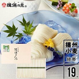 母の日 素麺 ギフト送料無料 手延そうめん『揖保乃糸』播州小麦(緑帯)50g×19把[BK-30N]【母の日ギフト プレゼント 2024 内祝い 揖保の糸 そうめん 素麺 ソーメン 麺 贈り物 贈答用 箱入り セット 詰め合わせ】