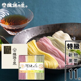 お中元 素麺 そうめん ギフト 送料無料 手延そうめん『揖保乃糸』新物 特級品 (黒帯)50g×11把（色麺入り）[CST-20] / 御中元 夏ギフト 暑中見舞い 暑中見舞い 内祝い お返し 出産内祝い 結婚内祝い 揖保の糸 そうめん 素麺 麺 色麺 高級 贈り物 箱入り セット 詰め合わせ