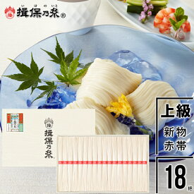 父の日 素麺 ギフト送料無料 手延そうめん『揖保乃糸』新物 上級品(赤帯)50g×18把[K-30N]【父の日ギフト プレゼント 2024 内祝い 揖保の糸 いぼのいと そうめん 素麺 ソーメン 麺 贈り物 贈答用 箱入り セット】