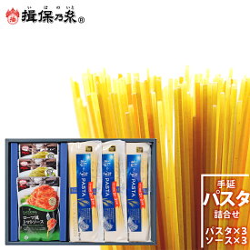 母の日 素麺 ギフト送料無料 手延そうめん『揖保乃糸』手延パスタ詰合せ(バスタ240gx3包・バジルソース65gx2包・トマトソース150gx1包)[PST-30]【母の日ギフト 2024 内祝い 揖保の糸 そうめん 贈り物 贈答用 セット】