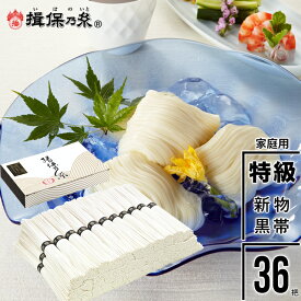 【家庭用/お特用/送料無料】手延そうめん『揖保乃糸』新物特級品(黒帯)50g×36束[ST-2KN]【揖保の糸 そうめん 素麺 ソーメン 麺 乾麺 お得用 徳用 自宅用 まとめ買い ケース買い 段ボール入り】