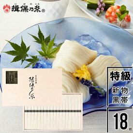 母の日 素麺 ギフト送料無料 手延そうめん『揖保乃糸』新物 特級品 (黒帯)50g×18把[ST-30N]【母の日ギフト プレゼント 2024 内祝い 揖保の糸 そうめん 素麺 ソーメン 麺 贈り物 贈答用 箱入り セット 詰め合わせ】