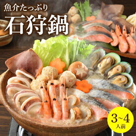 父の日 鍋 惣菜 セット ギフト送料無料 魚介たっぷり 石狩鍋【3～4人前】【父の日ギフト プレゼント 石狩鍋 いしかり鍋 北海道 鮭 さけ サケ しゃけ 総菜 惣菜 鍋料理 海鮮 魚介 魚介鍋 海の幸 ごちそう 鍋セット 郷土料理 おいしい 手軽】