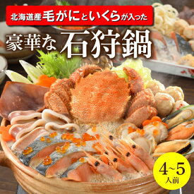 お中元 鍋 惣菜 セット ギフト 送料無料 「北海道産毛がに」と「いくら」が入った豪華な石狩鍋【4〜5人前】 / 御中元 夏ギフト 暑中見舞い 内祝い お返し 出産内祝い 結婚内祝い 石狩鍋 いしかり鍋 北海道 鮭 さけ サケ しゃけ 鍋料理 海鮮 魚介 魚介鍋 海の幸 鍋セット